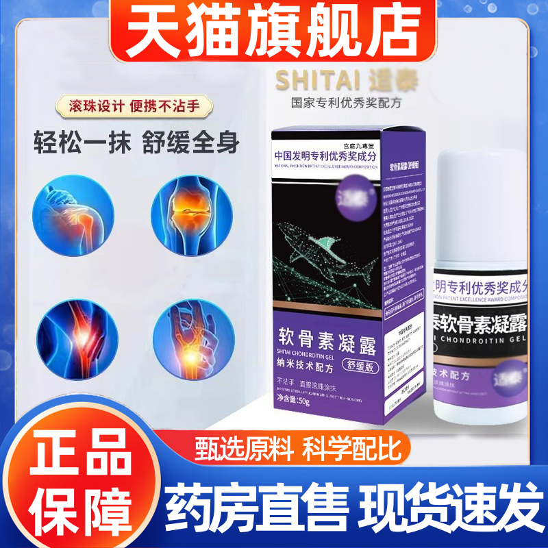 【官方正品】适泰软骨素凝露国家专利肩颈关节旗舰店药房直售1hr