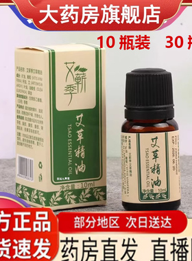 【十瓶】艾蕲季艾草精油 10ml/瓶身体滋润按摩老姜玫瑰薰衣草 7mn