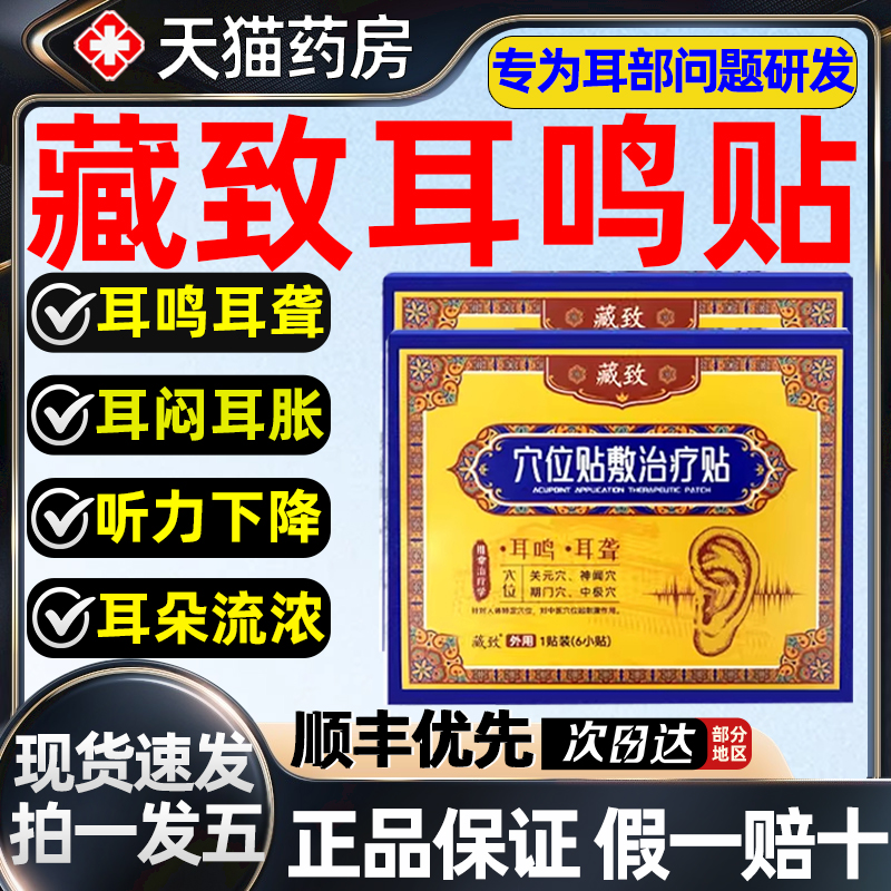 藏致耳鸣贴穴位贴神经性耳鸣治疗贴远红外耳聋痛官方旗舰店4as