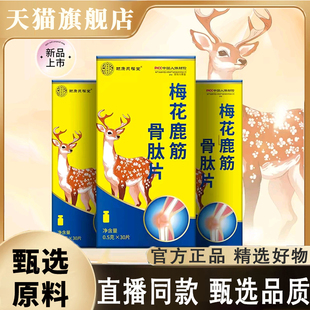 【拍一发五】颐康聚福堂梅花鹿筋骨肽片官方旗舰正品直播同款8mn