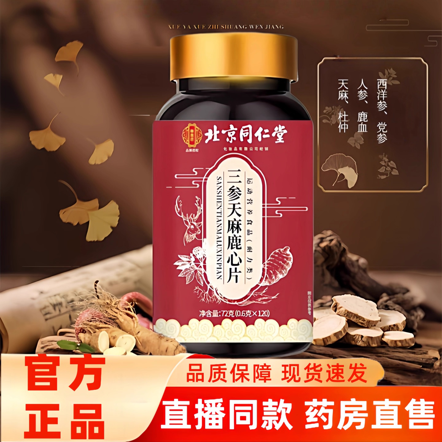 北京同仁堂天麻三参鹿心片官方旗舰店正品梅花鹿草本植物萃取3hr