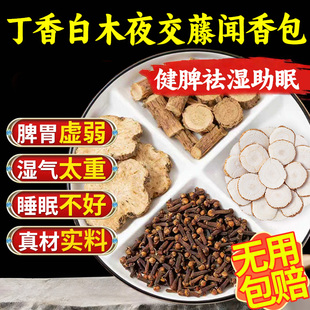 正品丁香白珠术夜交藤中药包苍中药材香包龙涎香磨粉闻调理脾胃xl