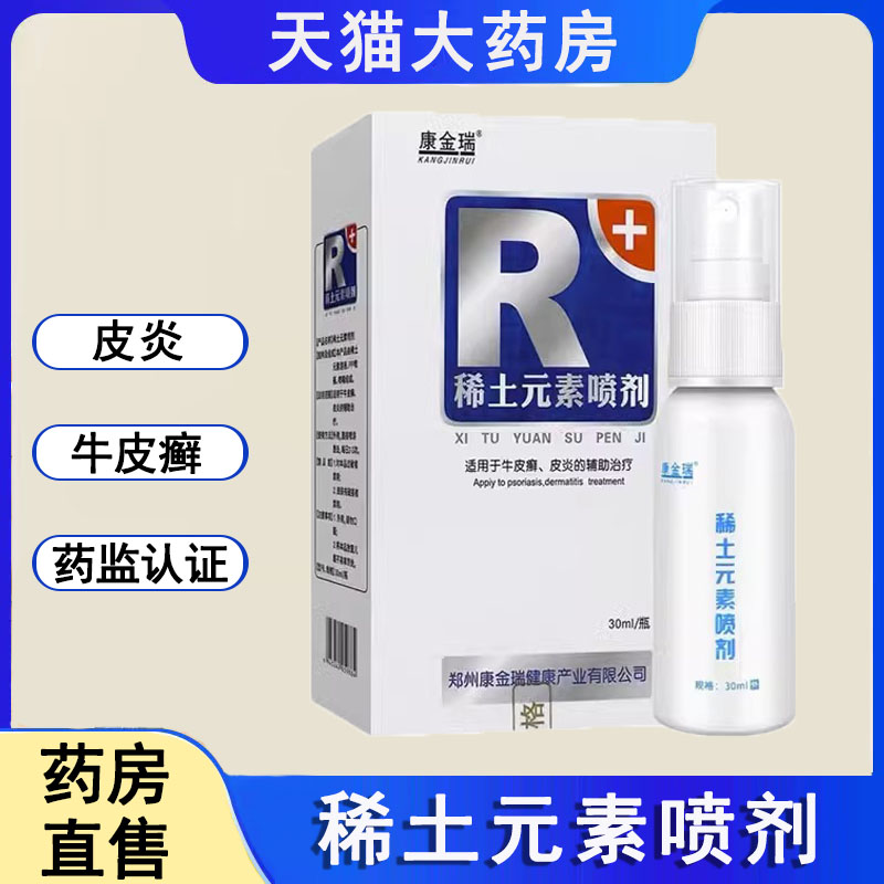 康金瑞益膚欣稀土元素噴劑皮膚外用牛皮癬皮炎皮膚噴劑正品1ck