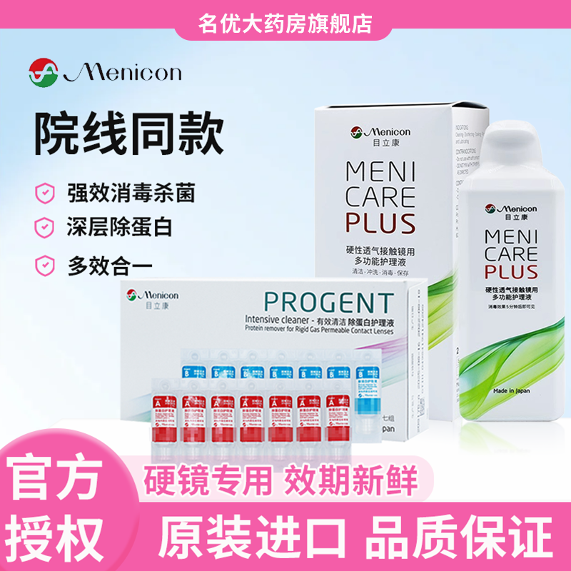 Menicon目立康护理液240ml硬性隐形眼镜ok镜ss美尼康ab液除蛋白hb