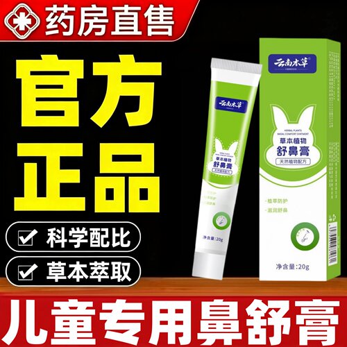 云南本草舒鼻膏官方正品旗舰店儿童草本萃取鼻通膏ek