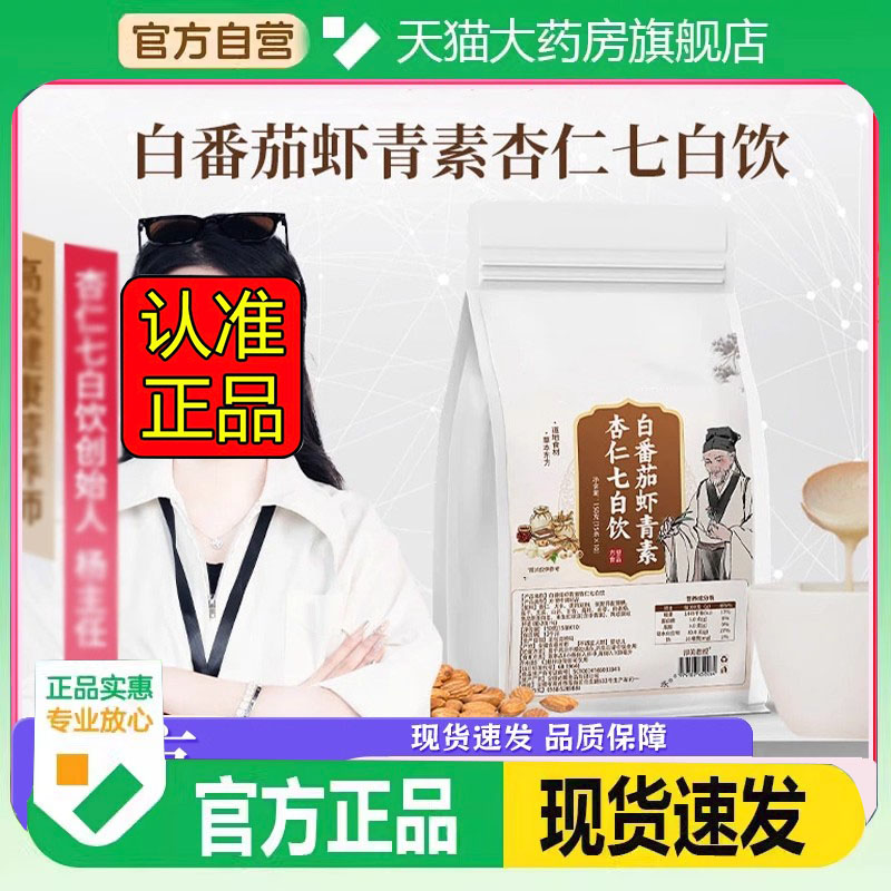 白番茄虾青素杏仁七白饮北京营养代中医院直播同款官方旗舰店2FC