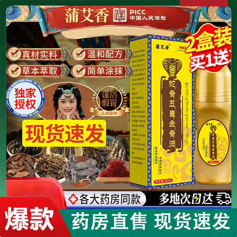 蒲艾香蛇骨五毒金骨油颈肩腰腿涂抹液正品按摩油官方旗舰店2LC