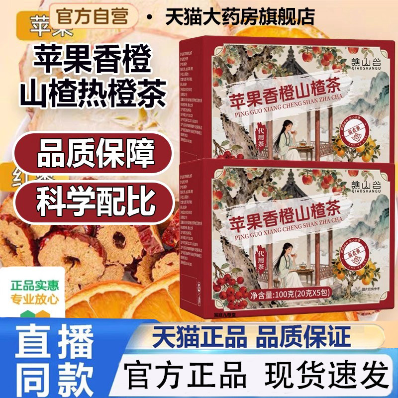 谯山谷苹果香橙山楂热橙茶官方正品旗舰店茯苓橙子红枣养生茶1PY