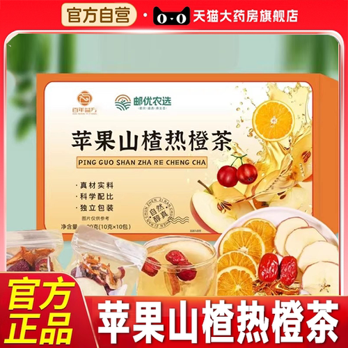邮优农选苹果山楂热橙茶官方旗舰店正品养生茶药房直售直播款7xb