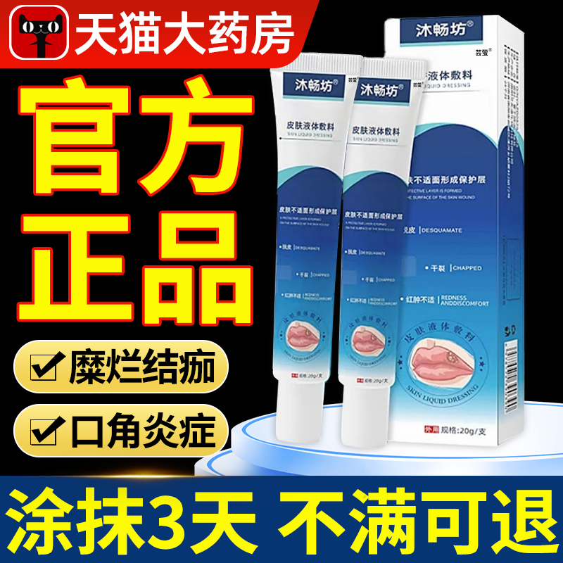 沐畅坊唇炎皮肤液体敷料官方旗舰