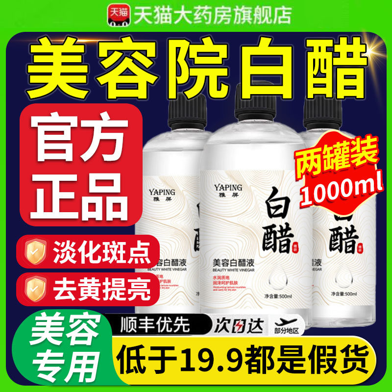 美容用白醋官方旗舰店正品洗脸专用精华液3度护嫩肤软化角质理xl