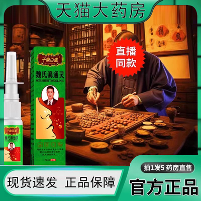 千鼎百盛魏氏濞通灵草本萃取鼻通喷一喷方鹅不食草便药房直售8FC