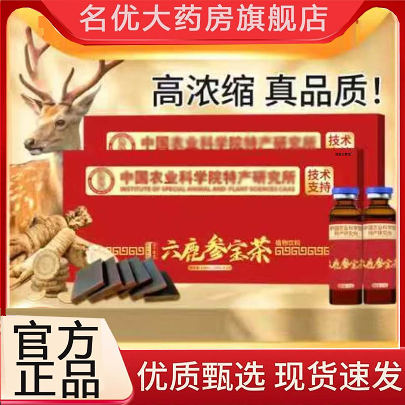 科学院六鹿参宝茶旗舰店正品草本萃取梅花鹿人参饮药店直售3BC
