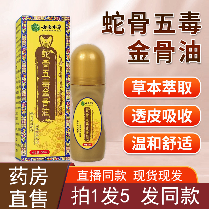 云南本草蛇骨五毒金骨油筋骨油
