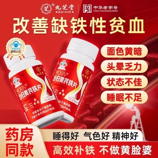 九芝堂当归黄芪铁片官方旗舰店补铁补血气养血男女人贫血调理1CV