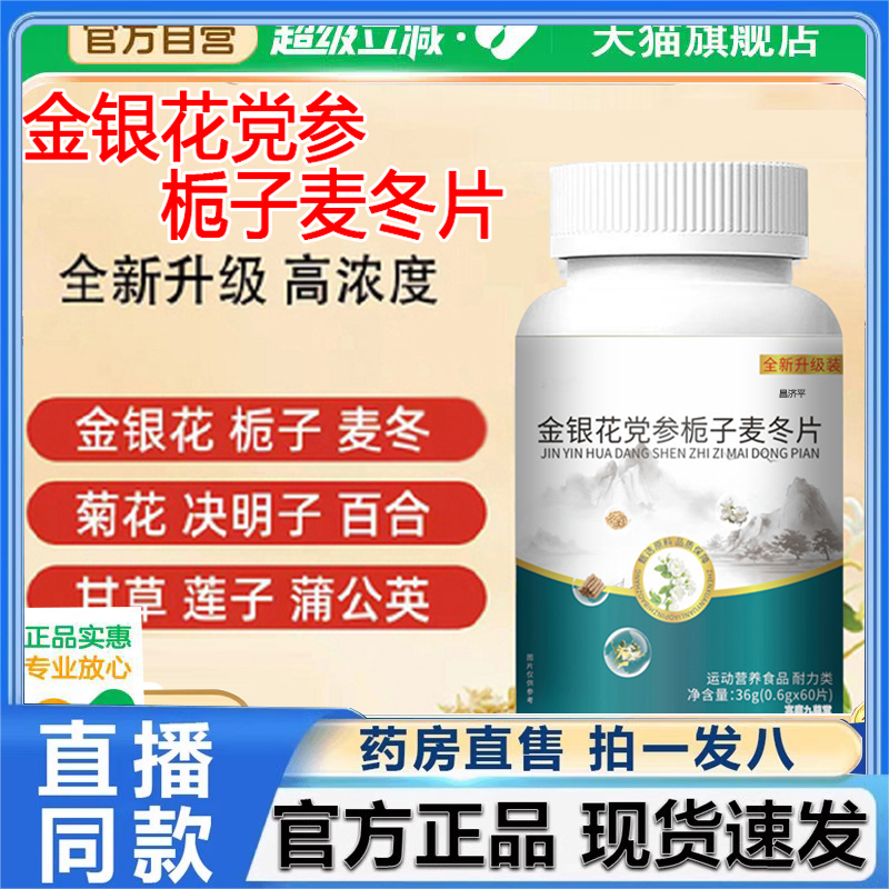 金银花党参栀子麦冬片官方旗舰店草本植萃全新升级装直售正品2HV