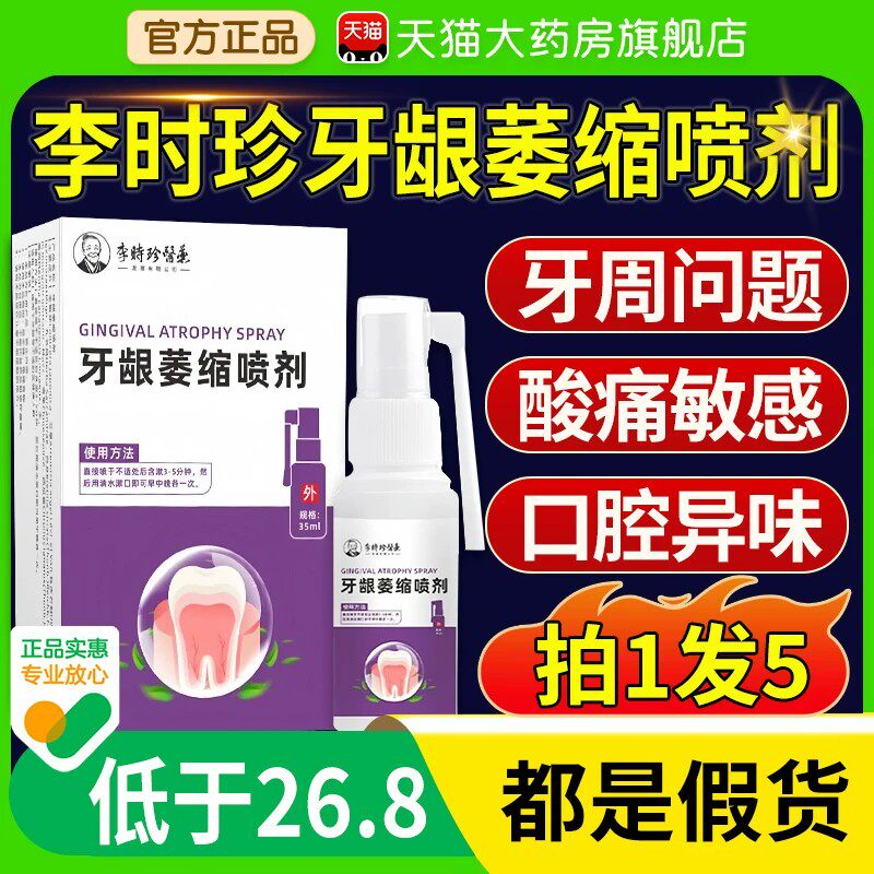 李时珍医药牙龈萎喷剂雾非修复牙齿口腔官方旗舰店牙科分离剂bz图片