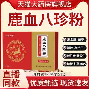 鹿血八珍粉正品官方旗舰店鹿血八珍颗粒固体饮1hr