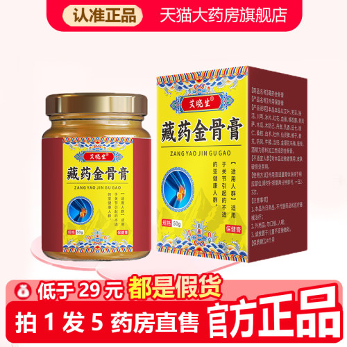 艾晓生藏药金骨膏官方旗舰店正品乳膏颈椎腰椎肩周护理药房1WL