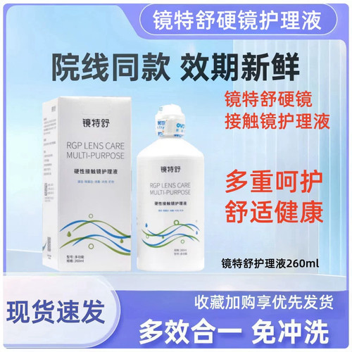 欧普康视镜特舒护理液260ml硬性角膜塑形OK镜隐形眼镜RGP镜润滑MT