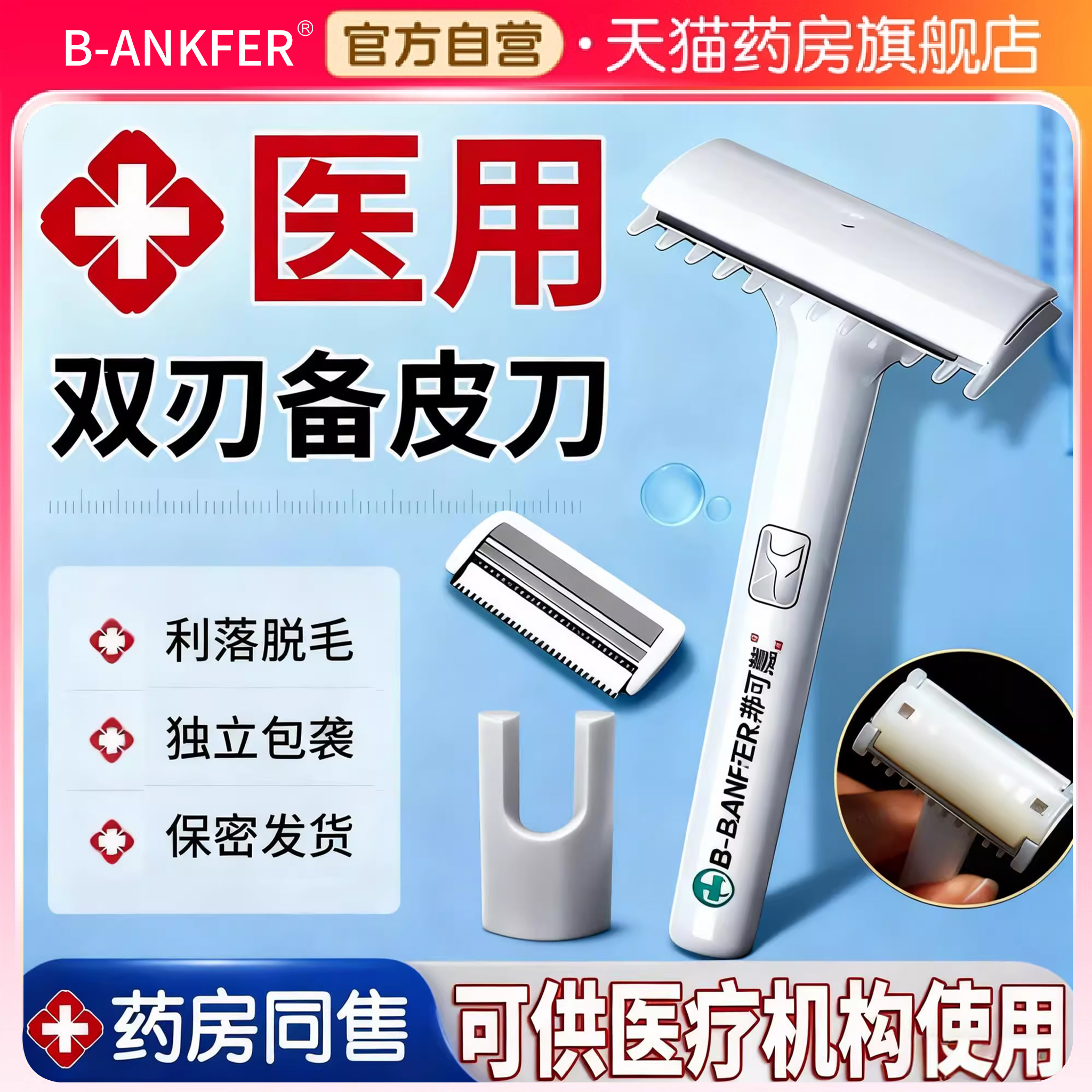 医疗用无菌备皮刀产妇一次性防刮伤脱医院女士私密处刮毛刀双刃er