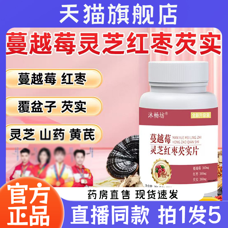 沐畅坊蔓越莓灵芝红枣芡实片官方旗舰店正品草本萃取直播同款7QW