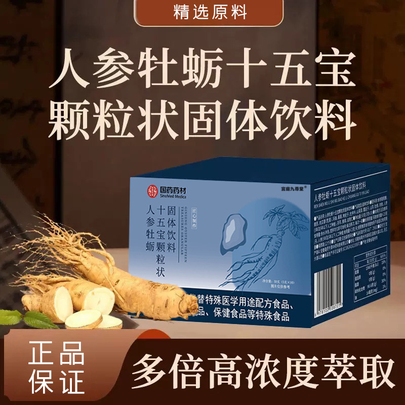 国药药材人参牡蛎十五宝颗粒状官方旗舰店甄选原料品质保障6xb