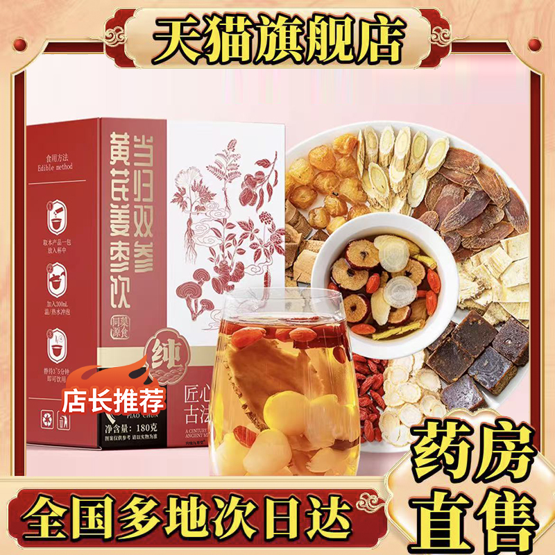 当归双参黄芪姜枣饮官方旗舰店正品直播同款飘纯黄芪姜枣饮0CL