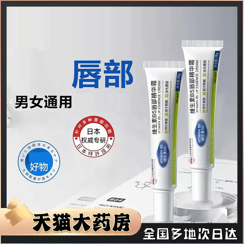 维生素B5唇部精华霜日本生物医学研究院官方旗舰店正品直播款0CL