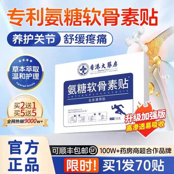 氨糖软骨素贴官方正品香港大药房肩颈椎膝盖贴艾灸艾草热敷1CV,保健用品,艾灸/艾草/艾条/艾制品,淘宝优惠券,粉丝福利购,淘宝优惠卷