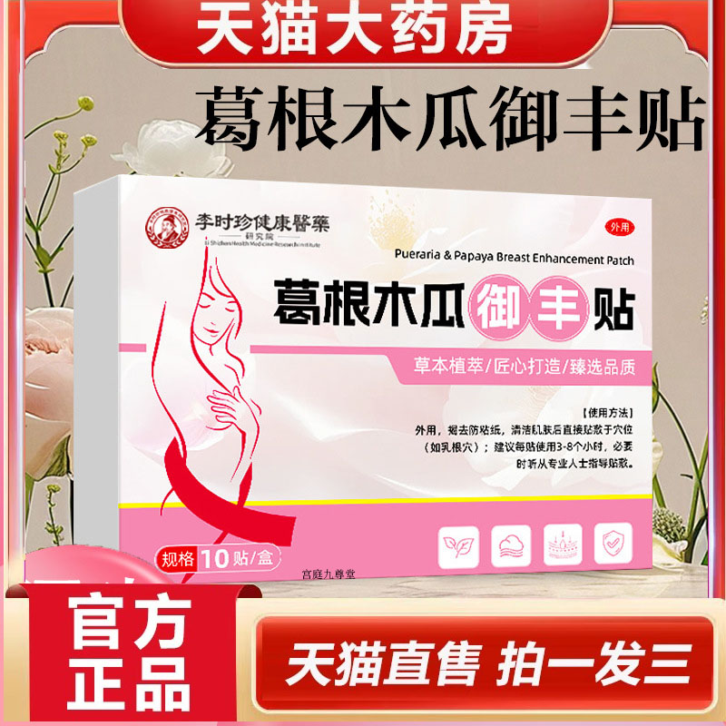 李时珍健康医药葛根木瓜美乳贴女性胸部形状问题日常不适胸贴5dp
