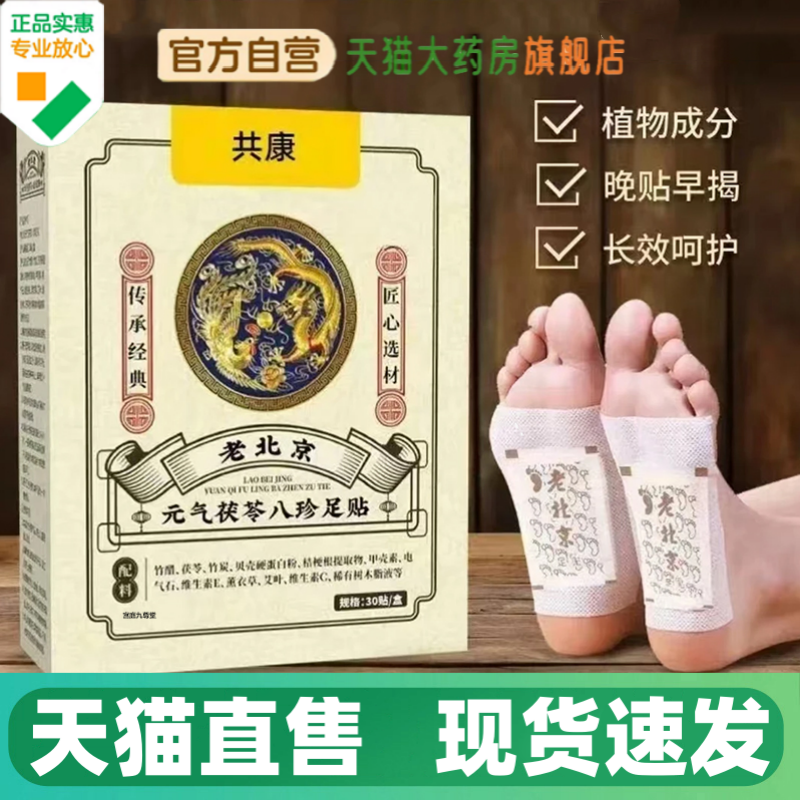 共康老北京元气茯苓八珍足贴