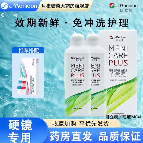 Menicon目立康护理液240ml硬性角膜塑形RGP隐形眼镜OK镜美尼康MT
