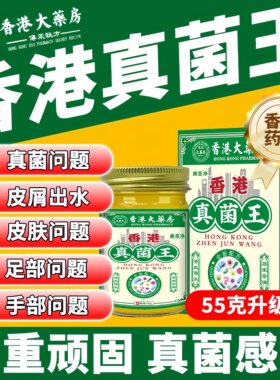 香港大药房真菌王抑菌止痒乳膏干脱皮全身适用正品官方旗舰店1yb