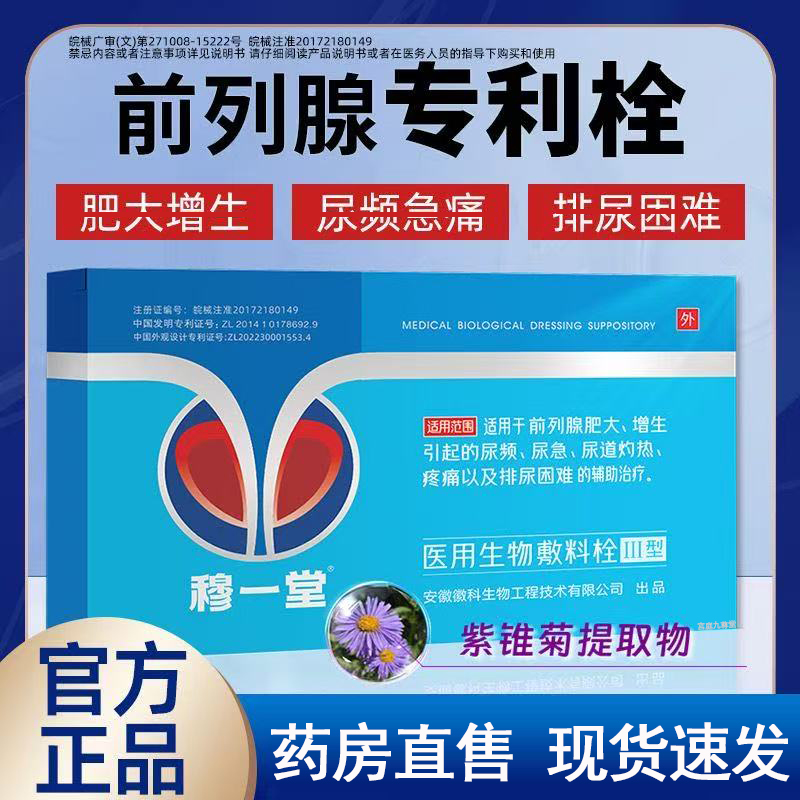 穆一堂医用生物敷料专利栓药房直售前列腺正品官方旗舰店9xb
