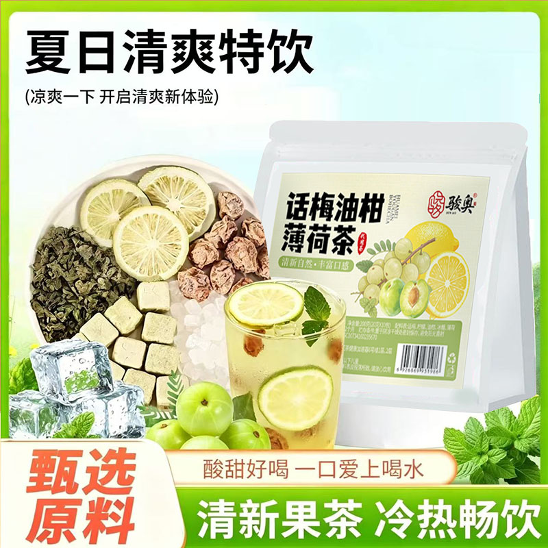 骏奥话梅油柑薄荷茶独立包装柠檬茶饮代用茶包清新果茶冷热饮7mn图片