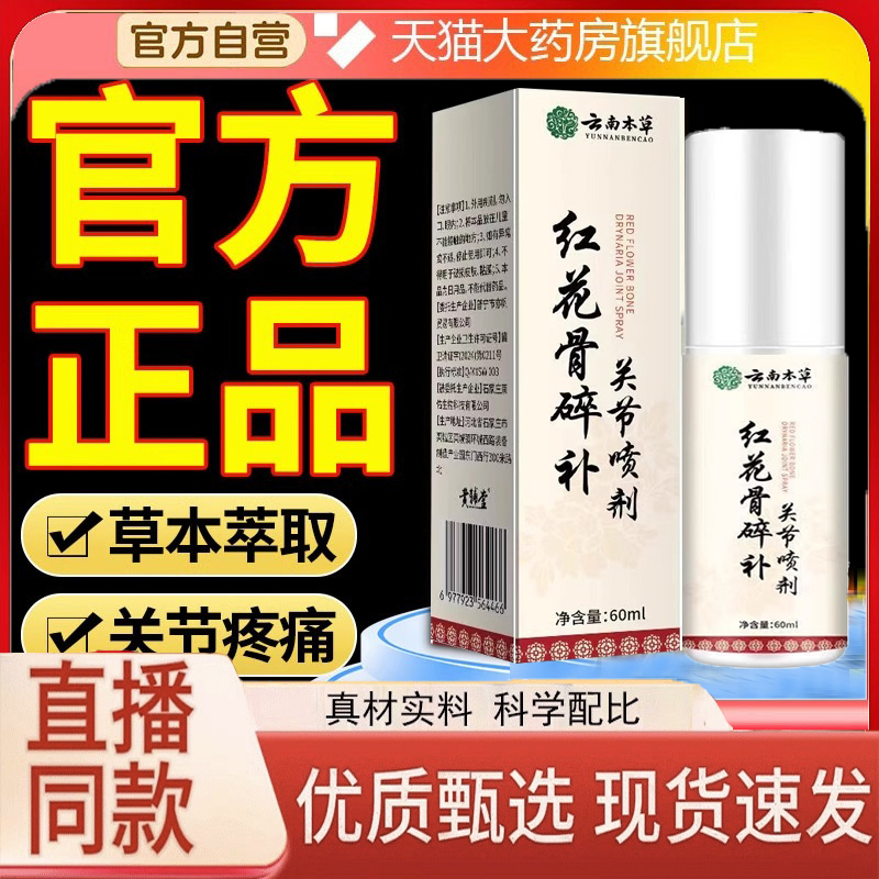 红花骨碎补关节喷剂官方旗舰店