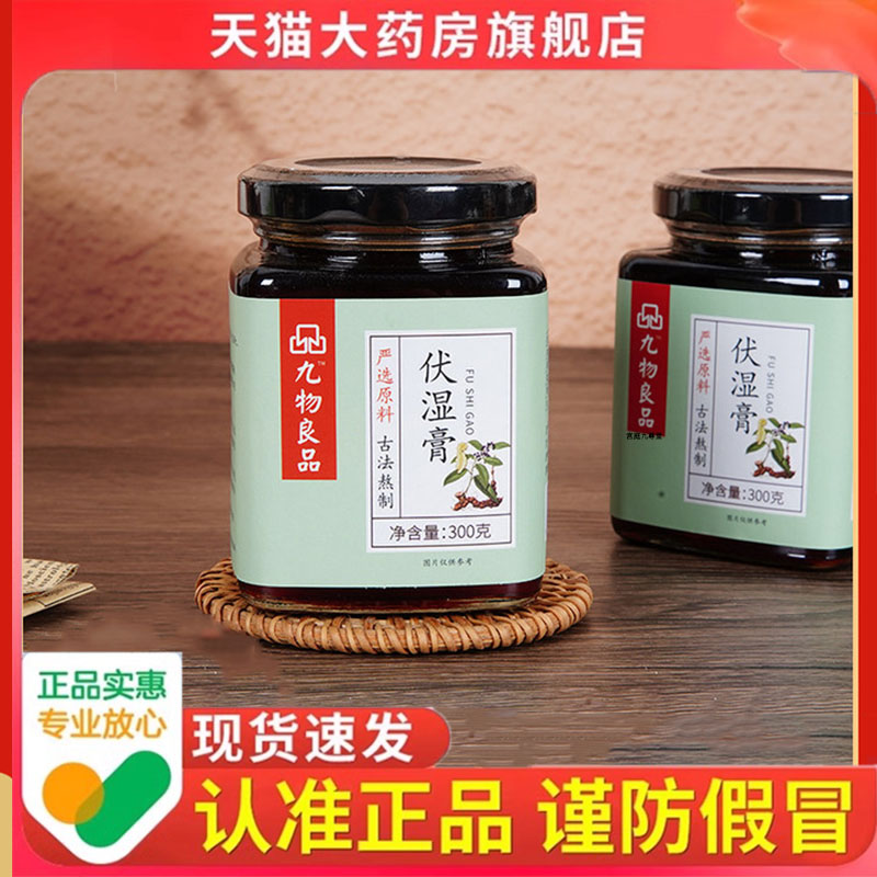 九物良品伏湿膏 古法熬制薏米茯苓膏滋良品食养两用药食同源7dp