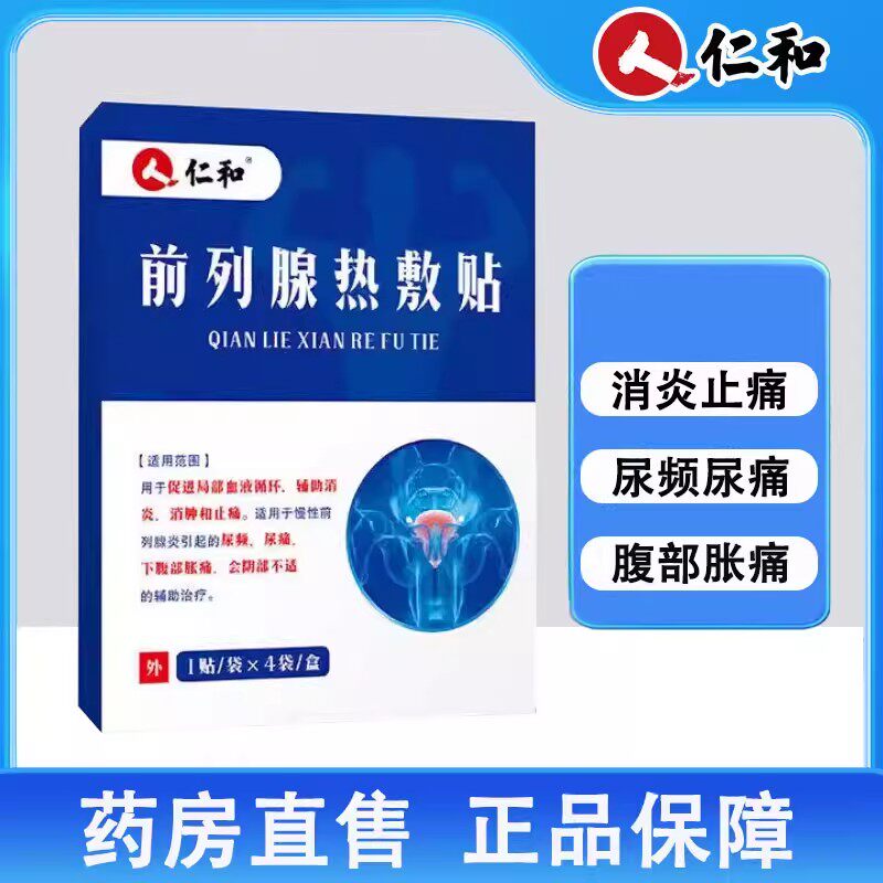 仁和前列腺热敷贴慢性前列腺炎男性尿频尿急消炎止痛腹部胀痛1ck