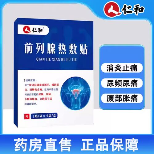 仁和前列腺热敷贴慢性前列腺炎男性尿频尿急消炎止痛腹部胀痛1ck
