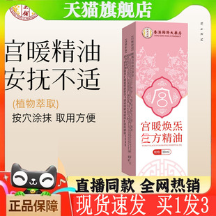 香港同济大药房宫暖焕炁精油官方旗舰店正品 植物萃取女士常备5QW