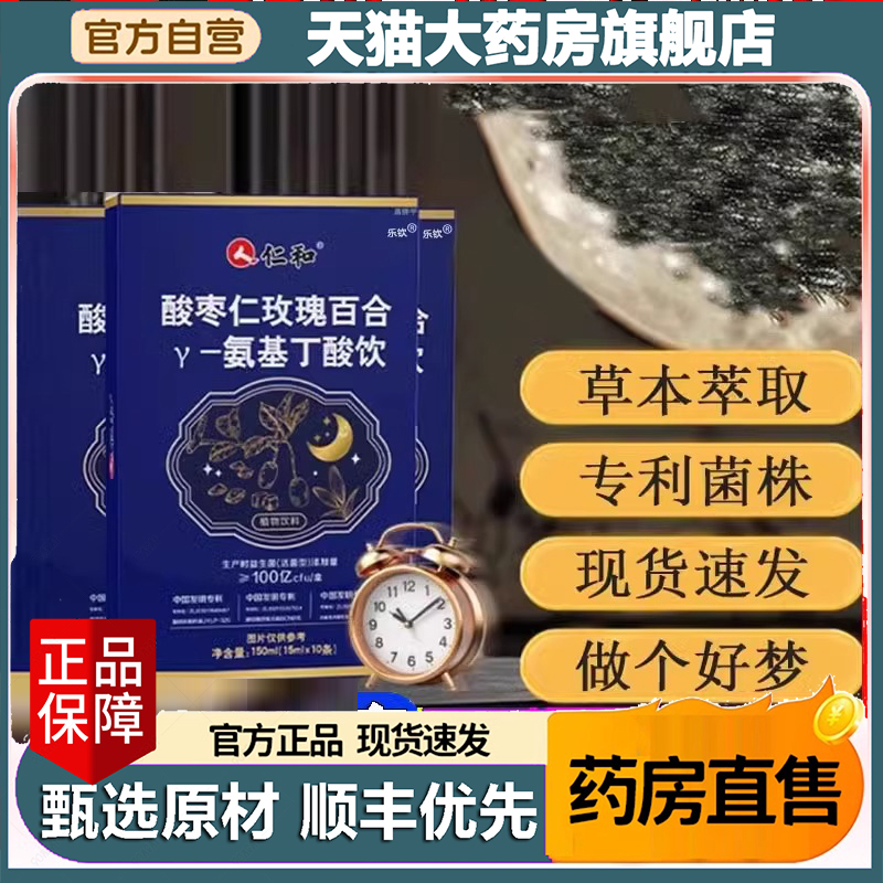 仁和酸枣仁玫瑰百合y-氨基丁酸饮官方旗舰店正品舒睡饮晚安饮6BC