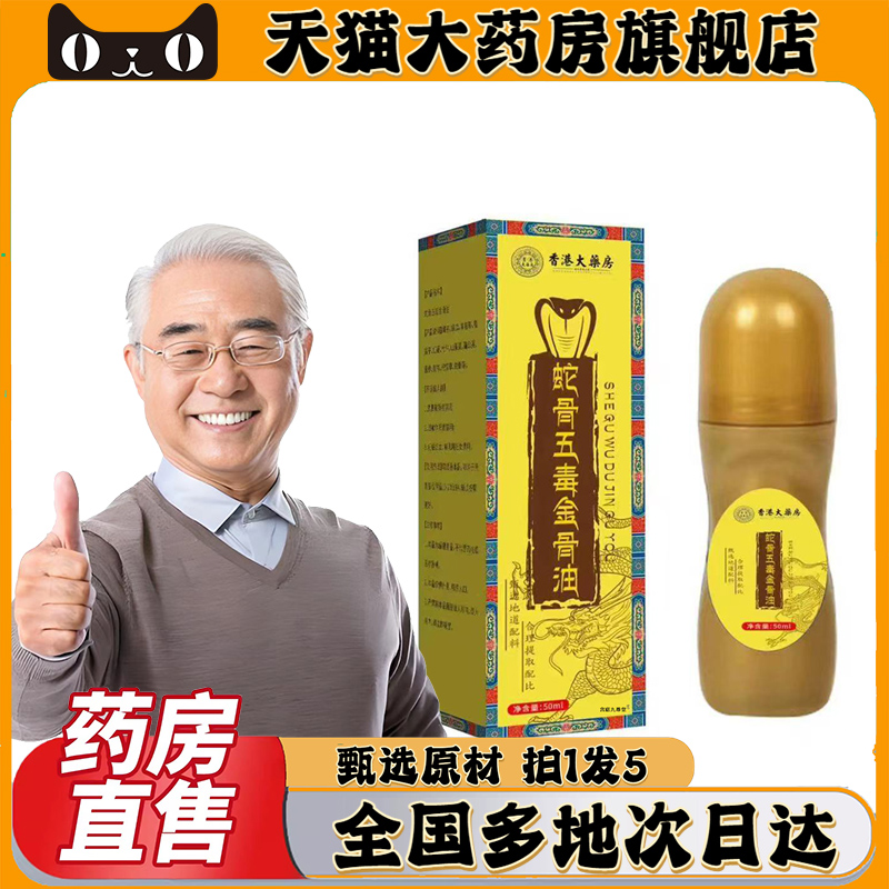 香港大药房蛇骨五毒金骨油官方旗舰店甄选原材草本萃取直播款0CL