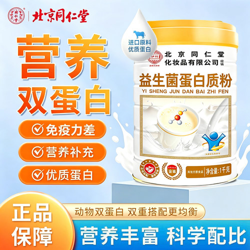 北京同仁堂伊妆益生菌蛋白质粉免疫力中老年提高营养正官方品uu4