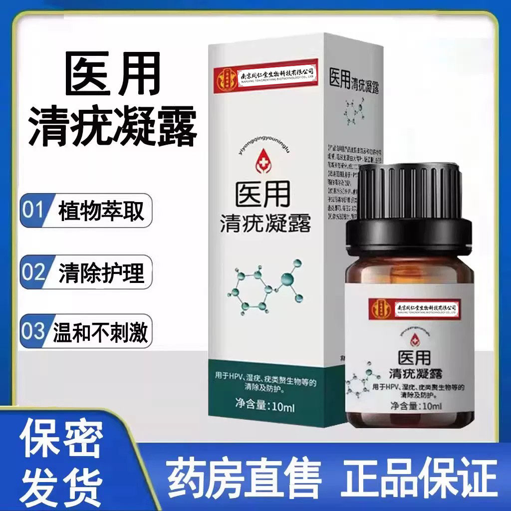 南京同仁堂生物科技医用清疣凝露皮肤外用大药房正品旗舰店1ck