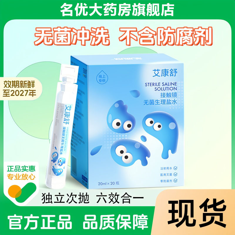 艾康舒软镜硬镜隐形眼镜次抛无防腐剂生理盐水冲洗液20ml*20瓶MT