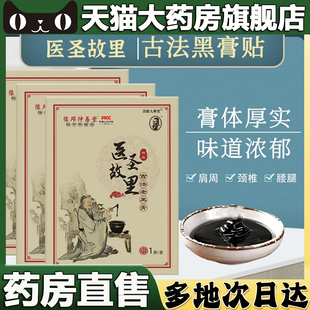 痛草本熬制老颈肩腰腿膝盖5BC 医圣故里古法黑膏贴官方旗舰店正品