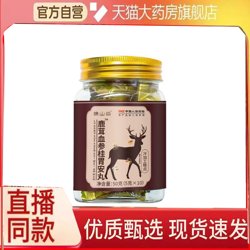 鹿茸血参桂胃安丸正品一品甄选原材直播间同款御甲官方旗舰店6FC