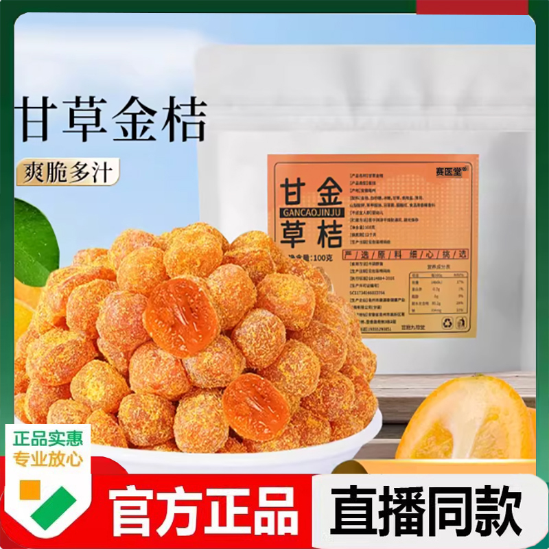 赛医堂甘草金桔干官方旗舰店正品甄选原料果脯果干休闲解馋食3LC