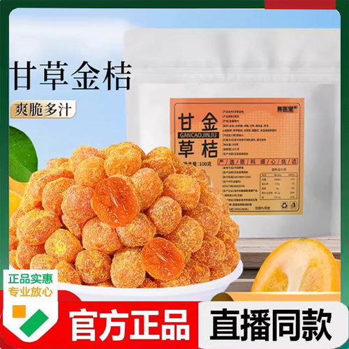 赛医堂甘草金桔干官方旗舰店正品甄选原料果脯果干休闲解馋食3LC